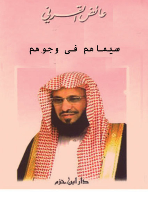 Title details for سيماهم في وجوههم by عائض بن عبد الله القرني - Available